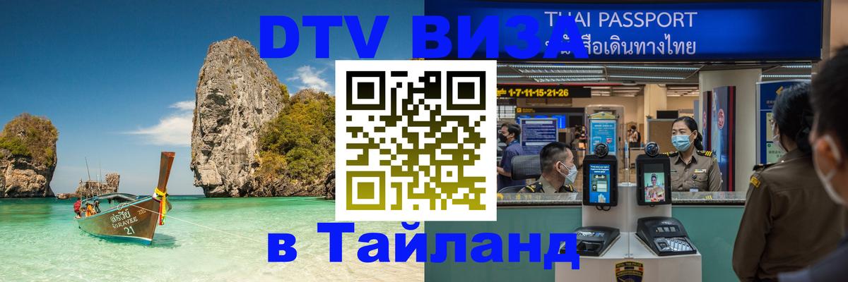 Электронная виза DTV в Тайланд 