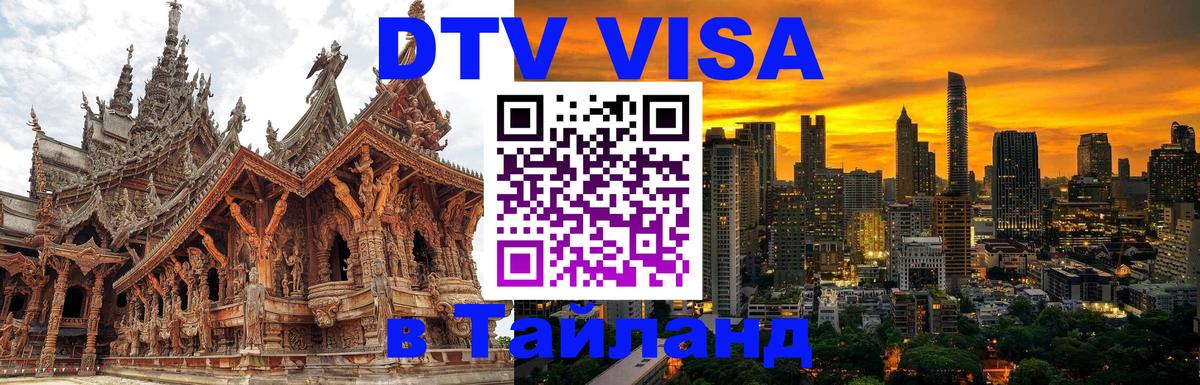 Долгосрочная виза DTV в Тайланд 